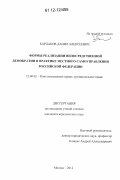 Бардаков, Данил Алексеевич. Формы реализации непосредственной демократии в практике местного самоуправления Российской Федерации: дис. кандидат наук: 12.00.02 - Конституционное право; муниципальное право. Москва. 2012. 200 с.