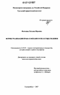 Фалькина, Татьяна Юрьевна. Формы реализации права и механизм их осуществления: дис. кандидат юридических наук: 12.00.01 - Теория и история права и государства; история учений о праве и государстве. Екатеринбург. 2007. 235 с.