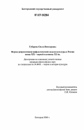 Губарева, Ольга Викторовна. Формы репрезентации мифологической модели культуры в России конца XIX - первой половины XX вв.: дис. кандидат философских наук: 24.00.01 - Теория и история культуры. Белгород. 2006. 143 с.