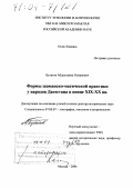 Булатов, Абдулгамид Османович. Формы шаманско-магической практики у народов Дагестана в конце XIX-XX вв.: дис. доктор исторических наук: 07.00.07 - Этнография, этнология и антропология. Москва. 2004. 381 с.