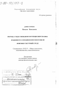 Дмитрюк, Наталья Васильевна. Формы существования и функционирования языкого сознания в негомогенной лингвокультурной среде: дис. доктор филологических наук: 10.02.19 - Теория языка. Москва. 2000. 445 с.