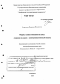 Антропова, Людмила Ильинична. Формы существования языка: Социокультурно-коммуникативный подход: дис. доктор филологических наук: 10.02.19 - Теория языка. Челябинск. 2005. 447 с.