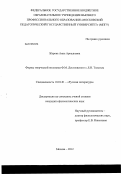 Жарова, Анна Аркадьевна. Формы творческой полемики Ф.М. Достоевского с Л.Н. Толстым: дис. кандидат филологических наук: 10.01.01 - Русская литература. Москва. 2012. 175 с.
