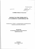Савицкая, Ирина Геннадьевна. Формы участия специалиста в уголовном судопроизводстве: дис. кандидат юридических наук: 12.00.09 - Уголовный процесс, криминалистика и судебная экспертиза; оперативно-розыскная деятельность. Владимир. 2012. 240 с.