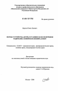 Мурзин, Роман Львович. Формы устройства детей, оставшихся без попечения родителей: семейно-правовой аспект: дис. кандидат юридических наук: 12.00.03 - Гражданское право; предпринимательское право; семейное право; международное частное право. Москва. 2006. 203 с.
