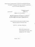 Вафина, Алсу Хадиевна. Формы выражения авторского сознания в автобиографической прозе Андрея Белого: дис. кандидат филологических наук: 10.01.01 - Русская литература. Казань. 2011. 169 с.