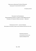 Полупанова, Анна Владимировна. Формы выражения авторского сознания в автобиографической прозе И. Бунина и М. Осоргина: "Жизнь Арсеньева" - "Времена": дис. кандидат филологических наук: 10.01.01 - Русская литература. Уфа. 2002. 186 с.