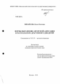 Михайлова, Ольга Олеговна. Формы выражения авторской адресации в рассказах В.Ю. Драгунского для детей: дис. кандидат филологических наук: 10.01.01 - Русская литература. Москва. 2013. 200 с.