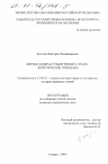 Болгова, Виктория Владимировна. Формы защиты субъективного права: теоретические проблемы: дис. кандидат юридических наук: 12.00.01 - Теория и история права и государства; история учений о праве и государстве. Самара. 2000. 240 с.