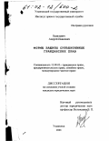 Базилевич, Андрей Иванович. Формы защиты субъективных гражданских прав: дис. кандидат юридических наук: 12.00.03 - Гражданское право; предпринимательское право; семейное право; международное частное право. Ульяновск. 2001. 205 с.