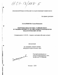 Захаренкова, Елена Ивановна. Фортепианная музыка Чайковского в учебном процессе музыкальных факультетов педагогических вузов: дис. кандидат педагогических наук: 13.00.02 - Теория и методика обучения и воспитания (по областям и уровням образования). Москва. 2000. 156 с.
