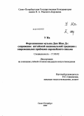 У На. Фортепианная музыка Дин Шан Дэ: сопряжение китайской национальной традиции с современными приёмами европейского письма: дис. кандидат искусствоведения: 17.00.02 - Музыкальное искусство. Санкт-Петербург. 2009. 316 с.