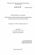 Красногорова, Ольга Альбертовна. Фортепианная музыка нижегородских композиторов: стилевые особенности и вопросы исполнения: дис. кандидат искусствоведения: 17.00.02 - Музыкальное искусство. Нижний Новгород. 2007. 247 с.