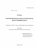 Ню Яцянь. Фортепианная педагогика России и Китая: интегративный подход: дис. кандидат педагогических наук: 13.00.08 - Теория и методика профессионального образования. Москва. 2009. 197 с.