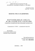 Мизитова, Рената Владимировна. Фортепианная соната 10-20-х годов XIX столетия: К проблеме ист. типологии раннего романтизма: дис. кандидат искусствоведения: 17.00.02 - Музыкальное искусство. Москва. 1999. 195 с.