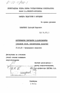 Шафаренко, Григорий Маркович. Фортепианное творчество Д.Д. Шостаковича (образный строй, выразительные средства): дис. кандидат искусствоведения: 17.00.02 - Музыкальное искусство. Ленинград. 1984. 200 с.