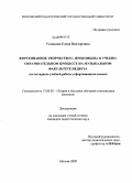 Усманова, Елена Викторовна. Фортепианное творчество С. Прокофьева в учебно-образовательном процессе на музыкальном факультете педвуза: на материале учебной работы в фортепианном классе: дис. кандидат педагогических наук: 13.00.02 - Теория и методика обучения и воспитания (по областям и уровням образования). Москва. 2009. 190 с.
