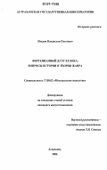 Петров, Владислав Олегович. Фортепианный дуэт XX века: вопросы истории и теории жанра: дис. кандидат искусствоведения: 17.00.02 - Музыкальное искусство. Астрахань. 2006. 251 с.