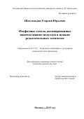 Шахгильдян Георгий Юрьевич. Фосфатные стекла, активированные наночастицами металлов и ионами редкоземельных элементов: дис. кандидат наук: 05.17.11 - Технология силикатных и тугоплавких неметаллических материалов. ФГБОУ ВО «Российский химико-технологический университет имени Д.И. Менделеева». 2015. 141 с.
