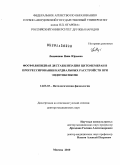 Лещанкина, Нина Юрьевна. Фосфолипидная дестабилизация цитомембран в прогрессировании кардиальных расстройств при эндотоксикозе: дис. доктор медицинских наук: 14.03.03 - Патологическая физиология. Москва. 2010. 344 с.