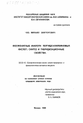 Чуб, Михаил Викторович. Фосфонатные аналоги пептидо-нуклеиновых кислот: Синтез и гибридизационные свойства: дис. кандидат химических наук: 02.00.10 - Биоорганическая химия. Москва. 1999. 113 с.
