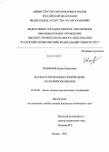 Шамилов, Радик Рашитович. Фосфорилированные производные полиэфирополиолов: дис. кандидат химических наук: 02.00.08 - Химия элементоорганических соединений. Казань. 2010. 176 с.