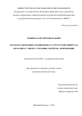 Трошин Алексей Николаевич. Фосфорсодержащие соединения со структурой минерала поллуцита. Синтез, строение, свойства, применение: дис. кандидат наук: 02.00.01 - Неорганическая химия. ФГАОУ ВО «Национальный исследовательский Нижегородский государственный университет им. Н.И. Лобачевского». 2019. 147 с.