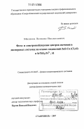 Михнев, Леонид Васильевич. Фото- и электровозбуждение центров свечения в дисперсных системах на основе соединений ZnS:Cu (Cl, Al) и SrTiO3:Pr3+, Al: дис. доктор физико-математических наук: 01.04.07 - Физика конденсированного состояния. Ставрополь. 2007. 302 с.