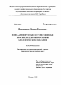 Шапошников, Михаил Николаевич. Фотоактивируемые флуоресцентные красители для микроскопии биологических объектов: дис. кандидат биологических наук: 03.01.04 - Биохимия. Москва. 2013. 98 с.