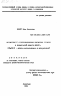 Мармур, Илья Янкелевич. Фотоактивность полупроводниковых контактных структур в инфракрасной области спектра: дис. кандидат физико-математических наук: 01.04.10 - Физика полупроводников. Ленинград. 1984. 171 с.