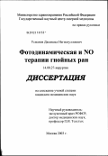 Усманов, Джамшед Негматуллоевич. Фотодинамическая и NO терапии гнойных ран: дис. кандидат медицинских наук: 14.00.27 - Хирургия. Москва. 2003. 135 с.