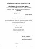 Рехвиашвили, Софья Амирановна. Фотодинамическая терапия фоновых и предраковых заболеваний шейки матки: дис. кандидат медицинских наук: 14.00.01 - Акушерство и гинекология. Москва. 2005. 118 с.