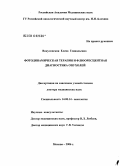 Вакуловская, Елена Геннадьевна. Фотодинамическая терапия и флюоресцентная диагностика опухолей: дис. доктор медицинских наук: 14.00.14 - Онкология. Москва. 2006. 264 с.