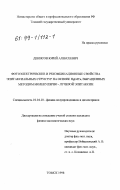 Денисов, Юрий Алексеевич. Фотоэлектрические и рекомбинационные свойства эпитаксиальных структур на основе HgCdTe, выращенных методом молекулярно-лучевой эпитаксии: дис. кандидат физико-математических наук: 01.04.10 - Физика полупроводников. Томск. 1998. 208 с.