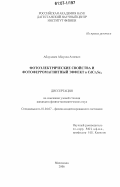 Абдуллаев, Абдулла Алиевич. Фотоэлектрические свойства и фотоферромагнитный эффект в CdCr2Se4: дис. кандидат физико-математических наук: 01.04.07 - Физика конденсированного состояния. Махачкала. 2006. 149 с.