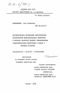 Кокилашвили, Раул Германович. Фотоэмиссионное определение энергетических характеристик делокализованных электронов и констант скоростей реакций, инициированных сольватированными электронами в водных и неводных растворах: дис. кандидат химических наук: 02.00.05 - Электрохимия. Москва. 1984. 131 с.