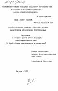 Микла, Виктор Иванович. Фотоиндуцированные изменения в светочувствительных халькогенидных стеклообразных полупроводниках: дис. кандидат физико-математических наук: 01.04.10 - Физика полупроводников. Ужгород. 1983. 221 с.