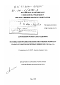 Дорошенко, Рюрик Александрович. Фотоиндуцированные явления в иттриевых ферритах-гранатах и ферромагнитных шпинелях CdCr2 Se4 : Ga: дис. доктор физико-математических наук: 01.04.07 - Физика конденсированного состояния. Уфа. 1999. 296 с.