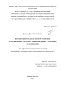Давыдов Денис Александрович. Фотоинициированные перегруппировки ароматических азидов в 2-аминопиридины с участием нуклеофилов: дис. кандидат наук: 00.00.00 - Другие cпециальности. ФГАОУ ВО «Национальный исследовательский Нижегородский государственный университет им. Н.И. Лобачевского». 2025. 149 с.