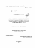 Родионов, Иван Алексеевич. Фотокаталитическая активность слоистых перовскитоподобных оксидов в процессах, сопровождающихся выделением водорода в водно-спиртовых системах: дис. кандидат химических наук: 02.00.04 - Физическая химия. Санкт-Петербург. 2012. 115 с.