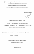 Спицкий, Сергей Викторович. Фотокаталитическое обесцвечивание и снижение токсичности сточных вод, содержащих растворенные азокрасители: дис. кандидат технических наук: 05.19.02 - Технология и первичная обработка текстильных материалов и сырья. Санкт-Петербург. 2003. 198 с.