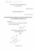 Зеленцов, Сергей Васильевич. Фотохимические реакции органических азидов в средах с ограниченной подвижностью: дис. доктор химических наук: 02.00.06 - Высокомолекулярные соединения. Нижний Новгород. 1998. 230 с.