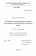 Захарченко, Кирилл Викторович. Фотопроцессы, индуцированные лазерным излучением в растворах и пленках наночастиц CdSe/ZnS: дис. кандидат физико-математических наук: 01.04.21 - Лазерная физика. Москва. 2007. 152 с.