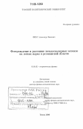 Фикс, Александр Иванович. Фоторождение и рассеяние псевдоскалярных мезонов на легких ядрах в резонансной области: дис. доктор физико-математических наук: 01.04.02 - Теоретическая физика. Томск. 2006. 230 с.