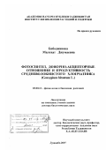 Бободжанова, Малохат Джумаевна. Фотосинтез, донорно-акцепторные отношения и продуктивность средневолокнистого хлопчатника (Gossypium hirsutum L.): дис. доктор биологических наук: 03.00.12 - Физиология и биохимия растений. Душанбе. 2007. 233 с.