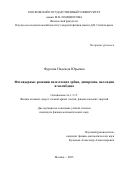 Фурсова Надежда Юрьевна. Фотоядерные реакции на изотопах эрбия, диспрозия, палладия и молибдена: дис. кандидат наук: 00.00.00 - Другие cпециальности. «Московский государственный университет имени М.В. Ломоносова». 2026. 150 с.