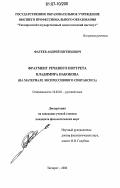Фатеев, Андрей Евгеньевич. Фрагмент речевого портрета Владимира Набокова: на материале экспрессивного синтаксиса: дис. кандидат филологических наук: 10.02.01 - Русский язык. Таганрог. 2006. 146 с.