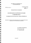 Докукина, Ксения Александровна. Фрагментация математических расплавов в сдвиговых зонах (на примерах Восточного Казахстана и Западного Прибайкалья): дис. кандидат геолого-минералогических наук: 25.00.03 - Геотектоника и геодинамика. Москва. 2005. 155 с.