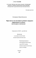 Пономаренко, Ирина Валерьевна. Фрагменты коллективного речевого портрета современного студента: на материале синтаксиса: дис. кандидат филологических наук: 10.02.01 - Русский язык. Таганрог. 2007. 283 с.