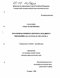Тарасенко, Елена Валентиновна. Фрагменты речевого портрета младшего школьника: На материале синтаксиса: дис. кандидат филологических наук: 10.02.01 - Русский язык. Таганрог. 2005. 189 с.